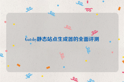 Gatsby静态站点生成器的全面评测