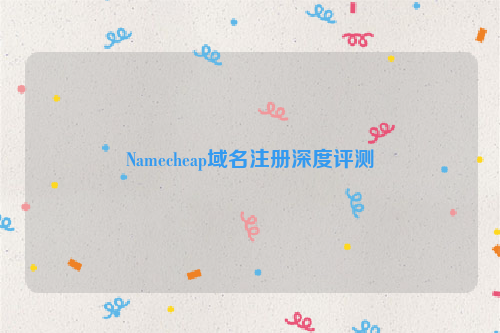 Namecheap域名注册深度评测