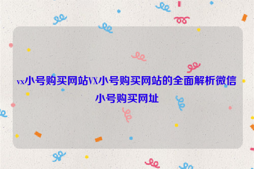 vx小号购买网站VX小号购买网站的全面解析微信小号购买网址