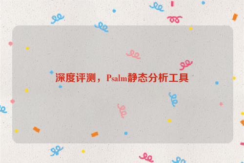 深度评测，Psalm静态分析工具