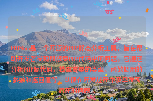 PHPStan是一个开源的PHP静态分析工具，旨在帮助开发者发现和修复PHP代码中的问题。它通过分析PHP源代码，检查变量的类型、函数调用的参数和返回值等，以便在开发过程中及早发现潜在的问题 。