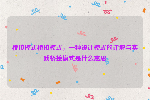 桥接模式桥接模式，一种设计模式的详解与实践桥接模式是什么意思