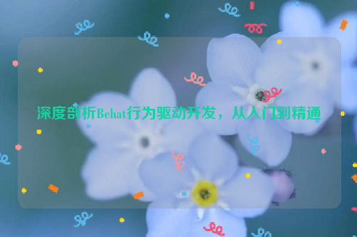 深度剖析Behat行为驱动开发，从入门到精通