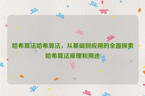 哈希算法哈希算法，从基础到应用的全面探索哈希算法原理和用途