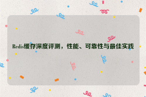 Redis缓存深度评测，性能、可靠性与最佳实践