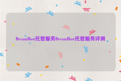 DreamHost托管服务DreamHost托管服务评测