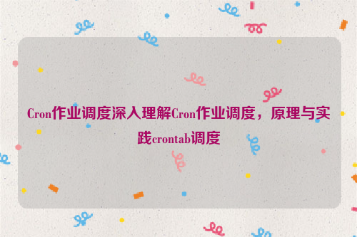 Cron作业调度深入理解Cron作业调度，原理与实践crontab调度