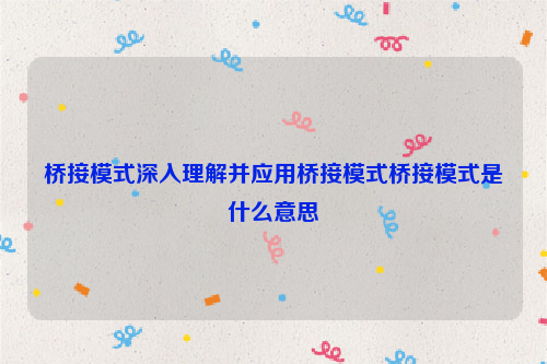 桥接模式深入理解并应用桥接模式桥接模式是什么意思