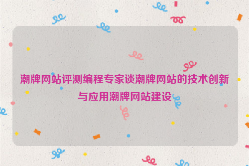 潮牌网站评测编程专家谈潮牌网站的技术创新与应用潮牌网站建设