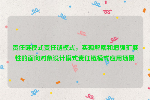 责任链模式责任链模式，实现解耦和增强扩展性的面向对象设计模式责任链模式应用场景