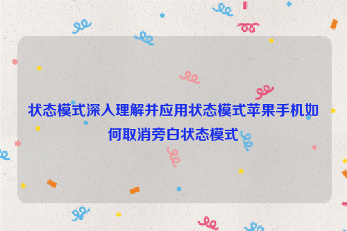 状态模式深入理解并应用状态模式苹果手机如何取消旁白状态模式