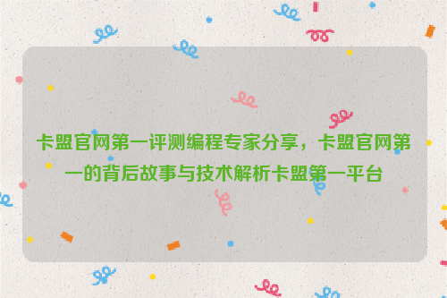 卡盟官网第一评测编程专家分享，卡盟官网第一的背后故事与技术解析卡盟第一平台