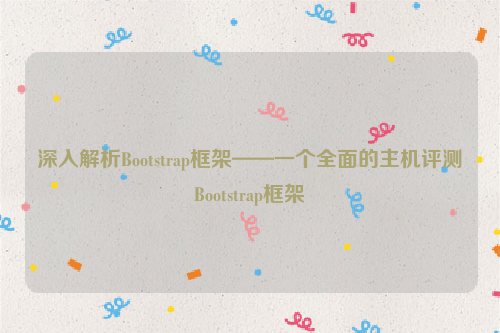 深入解析Bootstrap框架——一个全面的主机评测Bootstrap框架