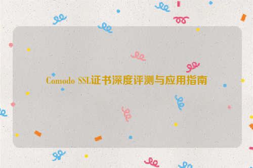 Comodo SSL证书深度评测与应用指南