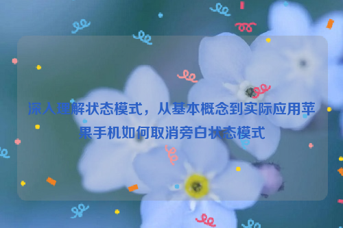 深入理解状态模式，从基本概念到实际应用苹果手机如何取消旁白状态模式