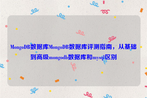 MongoDB数据库MongoDB数据库评测指南，从基础到高级mongodb数据库和mysql区别