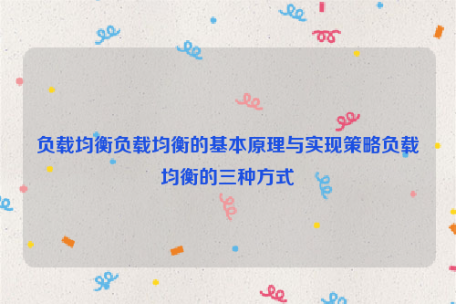 负载均衡负载均衡的基本原理与实现策略负载均衡的三种方式