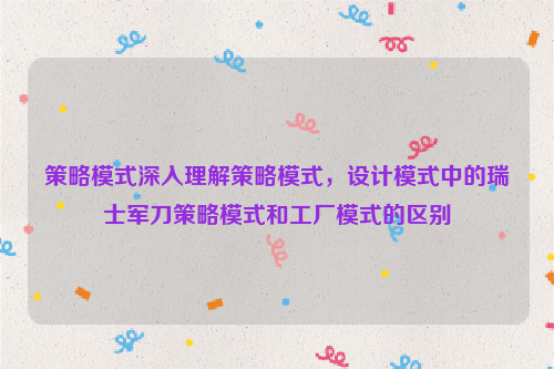 策略模式深入理解策略模式，设计模式中的瑞士军刀策略模式和工厂模式的区别