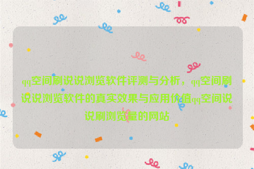 qq空间刷说说浏览软件评测与分析，qq空间刷说说浏览软件的真实效果与应用价值qq空间说说刷浏览量的网站