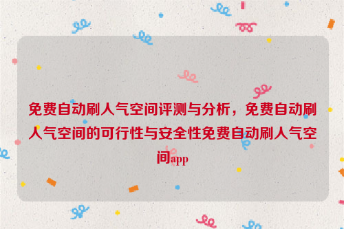 免费自动刷人气空间评测与分析，免费自动刷人气空间的可行性与安全性免费自动刷人气空间app