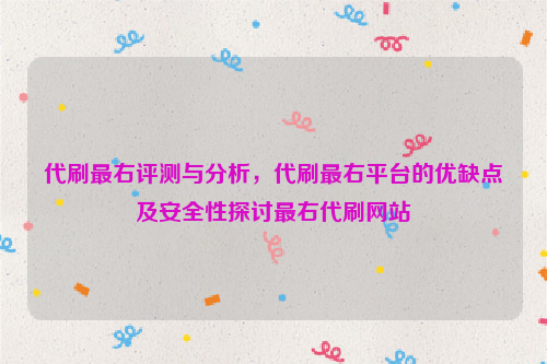 代刷最右评测与分析，代刷最右平台的优缺点及安全性探讨最右代刷网站