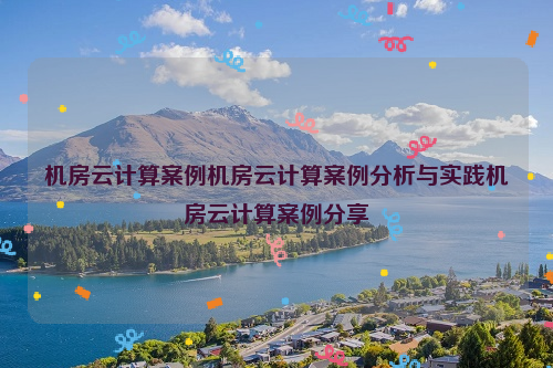 机房云计算案例机房云计算案例分析与实践机房云计算案例分享