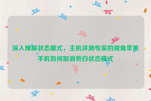 深入理解状态模式，主机评测专家的视角苹果手机如何取消旁白状态模式