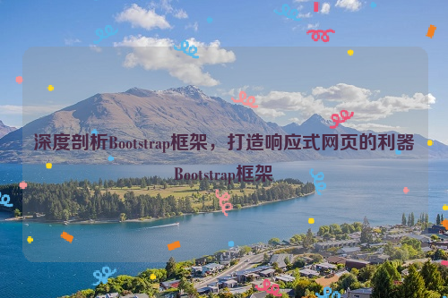 深度剖析Bootstrap框架，打造响应式网页的利器Bootstrap框架