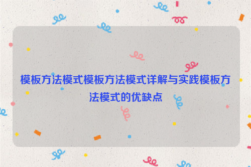 模板方法模式模板方法模式详解与实践模板方法模式的优缺点