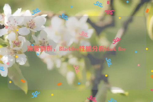 深度剖析，Blackfire性能分析black fire