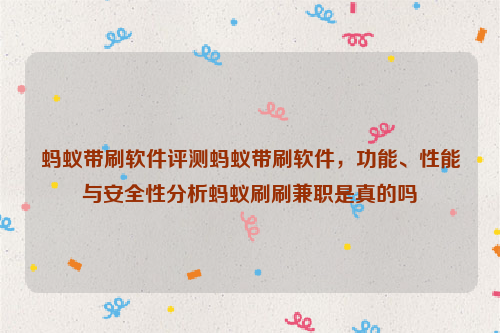 蚂蚁带刷软件评测蚂蚁带刷软件，功能、性能与安全性分析蚂蚁刷刷兼职是真的吗