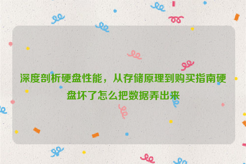 深度剖析硬盘性能，从存储原理到购买指南硬盘坏了怎么把数据弄出来