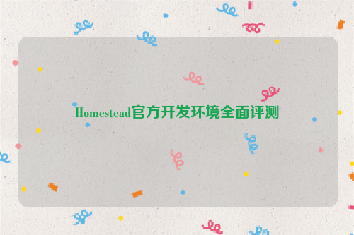 Homestead官方开发环境全面评测