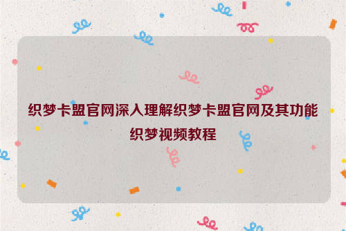 织梦卡盟官网深入理解织梦卡盟官网及其功能织梦视频教程