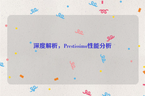 深度解析，Prestissimo性能分析