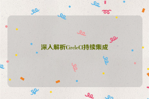 深入解析CircleCI持续集成