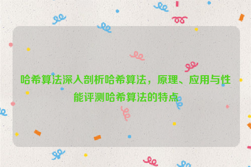 哈希算法深入剖析哈希算法，原理、应用与性能评测哈希算法的特点