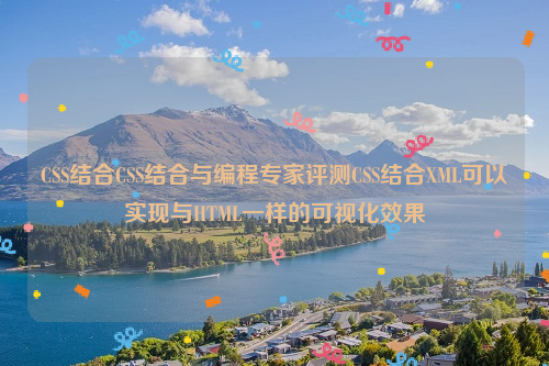 CSS结合CSS结合与编程专家评测CSS结合XML可以实现与HTML一样的可视化效果