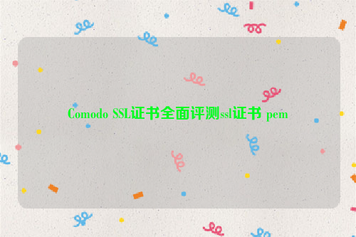 Comodo SSL证书全面评测ssl证书 pem