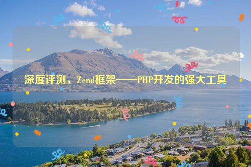 深度评测，Zend框架——PHP开发的强大工具