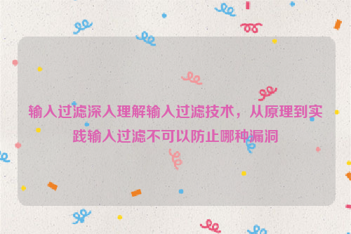 输入过滤深入理解输入过滤技术，从原理到实践输入过滤不可以防止哪种漏洞