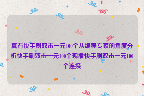 真有快手刷双击一元100个从编程专家的角度分析快手刷双击一元100个现象快手刷双击一元100个连接