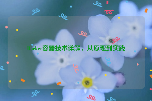 Docker容器技术详解，从原理到实践