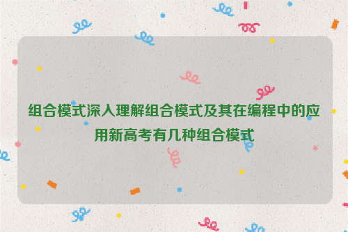 组合模式深入理解组合模式及其在编程中的应用新高考有几种组合模式