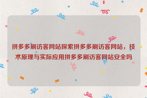 拼多多刷访客网站探索拼多多刷访客网站，技术原理与实际应用拼多多刷访客网站安全吗