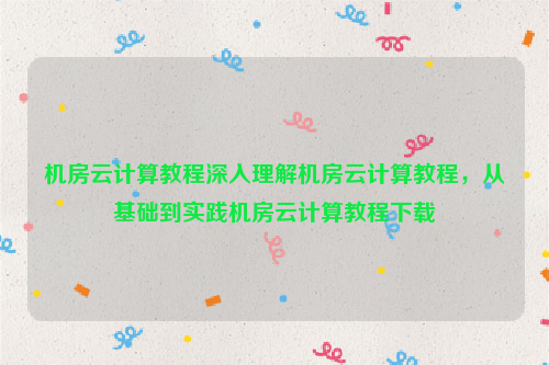 机房云计算教程深入理解机房云计算教程，从基础到实践机房云计算教程下载