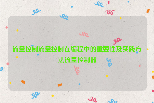 流量控制流量控制在编程中的重要性及实践方法流量控制器