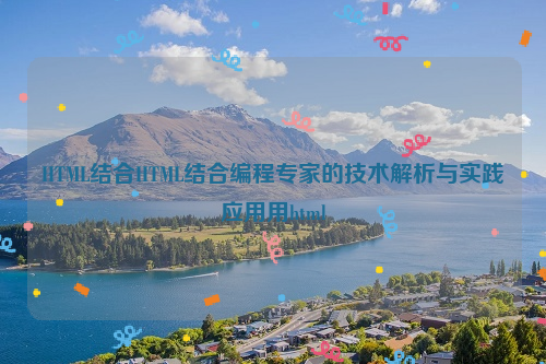 HTML结合HTML结合编程专家的技术解析与实践应用用html