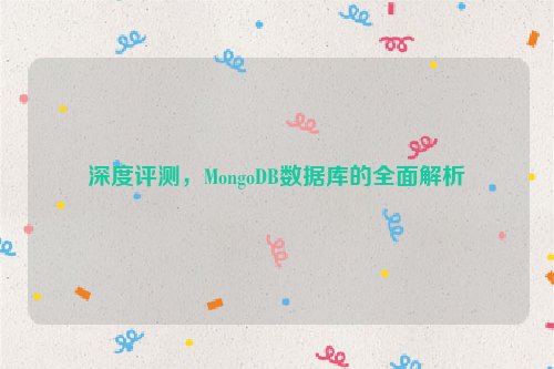 深度评测，MongoDB数据库的全面解析