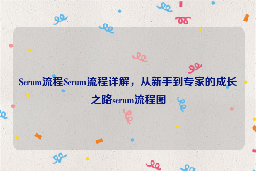 Scrum流程Scrum流程详解，从新手到专家的成长之路scrum流程图